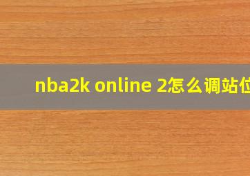 nba2k online 2怎么调站位